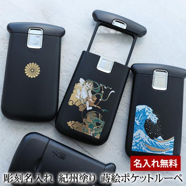 彫刻名入れ 紀州塗り ポケットルーペ 拡大鏡 ルーペ ハンド ライト LED 蒔絵 携帯用 コンパク...