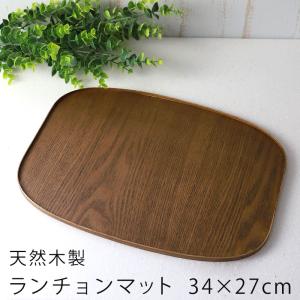 ランチョンマット 天然木製 木目ブラウン くつわ型 おしゃれ 35cm 楕円型 シンプル モダン カフェ 可愛い お盆 トレー トレイ おぼん｜miyoshi-ya