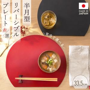 お盆 半月型 ランチョンマット トレー プレート...の商品画像