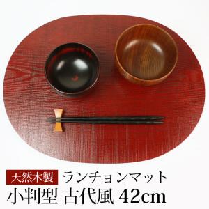 天然木製 ランチョンマット 小判型 42×32cm 楕円 古代風 赤 大きめ 大判 和モダン 板目 漆塗り 半額アウトレット50％OFF｜miyoshi-ya