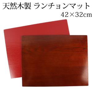 天然木製 42×32cm ランチョンマット 艶 トレー 長方形 おしゃれ 四角 木目 モダン シンプル レッド ブラウン