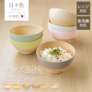 【クーポン有】 キッズ 飯椀 250ml お茶碗...の商品画像