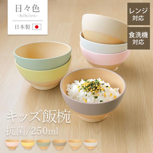 10％OFF キッズ 飯椀 250ml お茶碗 食洗機対応 電子レンジ対応 お椀 日々色 抗菌 日本...