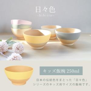 【クーポン有】 キッズ 飯椀 250ml お茶...の詳細画像1