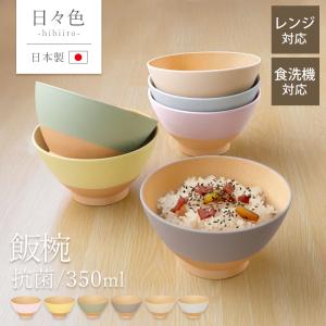 飯椀 350ml お茶碗 食洗機対応 電子レンジ...の商品画像