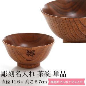 彫刻名入れ 天然木製 茶椀 単品 漆塗り 名入れ無料 ギフト プレゼント 贈り物 父の日 母の日 敬老の日 送料無料