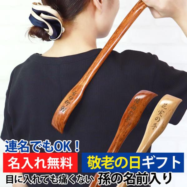 孫の手 敬老の日 プレゼント 彫刻名入れ 孫の名前入り 天然木製 長さ45cm 名入れ無料 ギフト ...