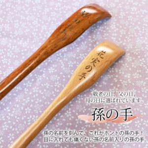 孫の手 敬老の日 プレゼント 彫刻名入れ 孫の...の詳細画像1