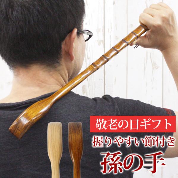 孫の手 木製 50cm おしゃれ 白木 漆塗り 紐付き ヒモ付き ギフト プレゼント まごのて 背中...