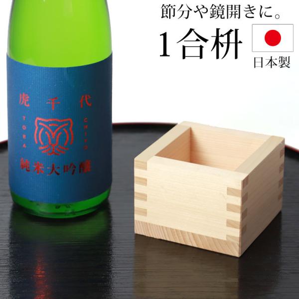 一合枡 無地 単品 無塗装 檜 ひのき 日本製 1合 枡 桝 節分 豆まき 鏡開き 日本酒 枡酒杯 ...