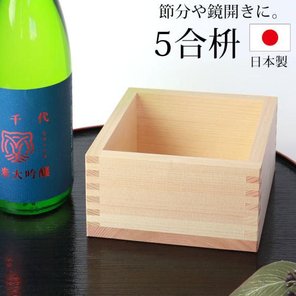五合枡 無地 単品 無塗装 檜 ひのき 日本製 5合 枡 桝 節分 豆まき 鏡開き 日本酒 枡酒杯 ...