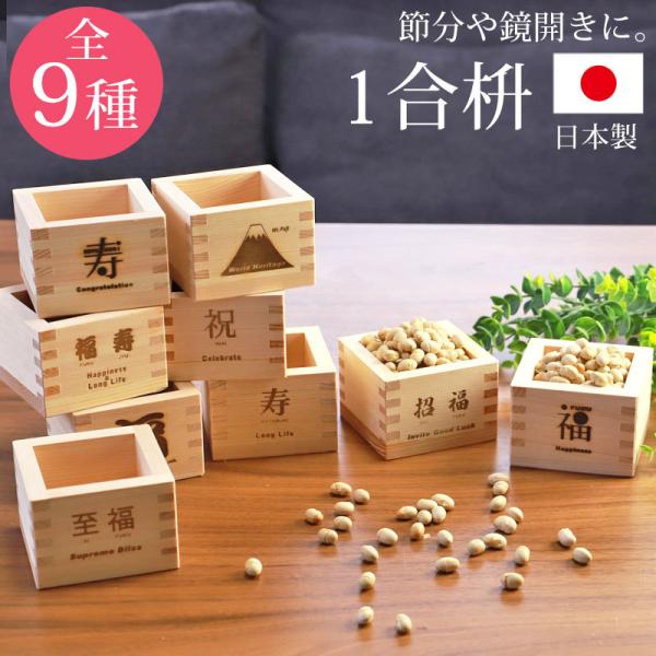 一合枡焼印 単品 無塗装 檜 ひのき 日本製 国産 縁起 1合 枡 桝 節分 豆まき 鏡開き 日本酒...