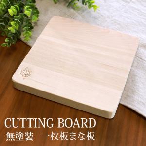 みよし漆器本舗 カッティングボード 一枚板 まな板 天然木製 メープル 