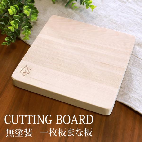 カッティングボード 一枚板 まな板 天然木製 メープル 正方形 20cm 楓 送料無料 プレート お...