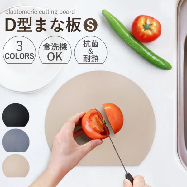 まな板 D型 Sサイズ かまぼこ型 半月型 抗菌 耐熱 エラストマー 食洗機 乾燥機対応 煮沸消毒 ...