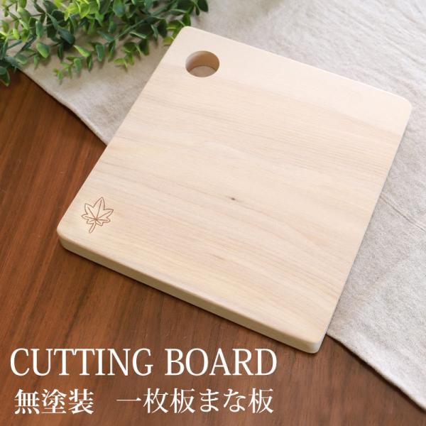 カッティングボード 一枚板 まな板 天然木製 メープル 長方形 23cm 楓 送料無料 プレート お...