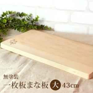 まな板 天然木製 カッティングボード 一枚板 メープル 長方形 43cm 楓 送料無料 プレート おしゃれ 大きい まないた 結婚祝い 半額アウトレット50％OFF