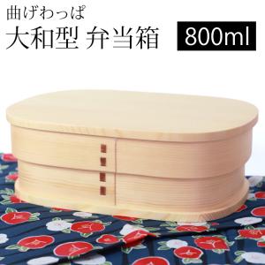 曲げわっぱ 大和型 お弁当箱 白木 800ml 弁当箱 1段 曲げわっぱ弁当箱 まげわっぱ ランチボックス メンズ 男子 女子 大人 子供 男の子 おしゃれ 木製 送料無料