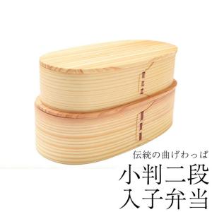クーポン有 お弁当箱 曲げわっぱ 小判二段入子 弁当箱 白木 1030ml 2段 曲げわっぱ弁当箱 まげわっぱ 男子 大容量 女子 大人 子供 スリム おしゃれ 送料無料