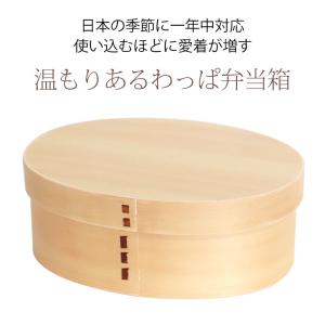 【10%OFF】 曲げわっぱ 弁当箱 高背小判...の詳細画像1