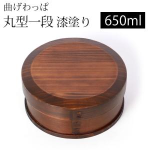 曲げわっぱ お弁当箱 650ml 丸型 1段 天...の商品画像