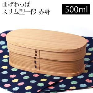 【10%OFF】 曲げわっぱ お弁当箱 500ml 赤身 スリム型 1段 天然木製 曲げわっぱ弁当箱 まげわっぱ 一段 仕切り付き 女子 子供 女の子 男子 送料無料