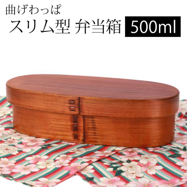 曲げわっぱ スリム型 お弁当箱 漆塗り 500ml 弁当箱 1段 天然木製 曲げわっぱ弁当箱 まげわ...