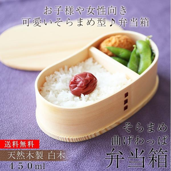 50％OFF お弁当箱 曲げわっぱ そら豆型 弁当箱 白木 450ml 1段 曲げわっぱ弁当箱 まげ...