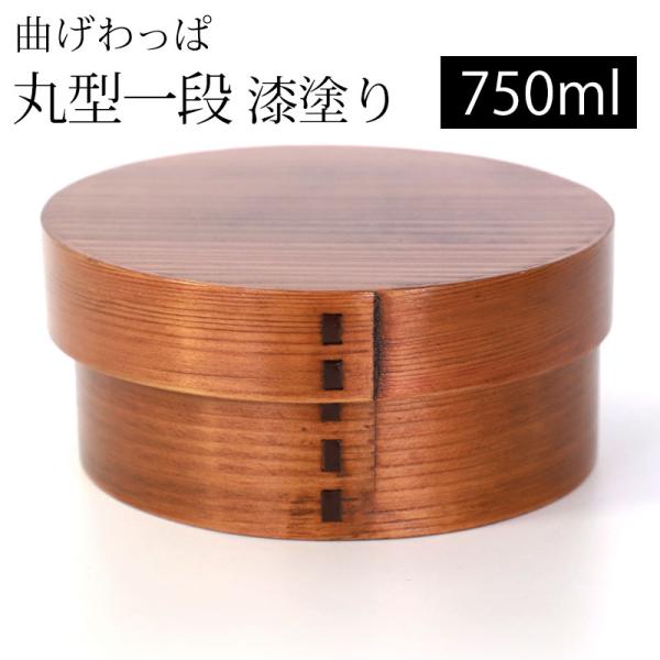 お弁当箱 曲げわっぱ 弁当箱 丸型 漆塗り 750ml 1段 まげわっぱ 和風 男子 大容量 女子 ...