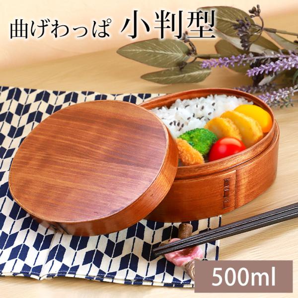 20％OFF お弁当箱 曲げわっぱ 小判 弁当箱 (小) 漆塗り 500ml 1段 曲げわっぱ弁当箱...