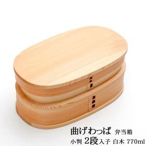 大館工芸社　曲げわっぱ 丸二段重　（白木） 曲げわっぱ まげわっぱ 重箱 丸二段重 大館工芸社 日本製 白木 3〜4人