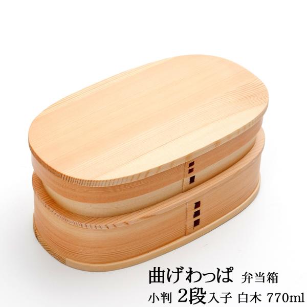 50％OFF お弁当箱 曲げわっぱ 小判 二段入子 弁当箱 白木 770ml 2段 曲げわっぱ弁当箱...