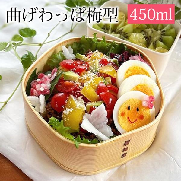 50％OFF お弁当箱 曲げわっぱ 梅型 弁当箱 白木 450ml 1段 曲げわっぱ弁当箱 まげわっ...