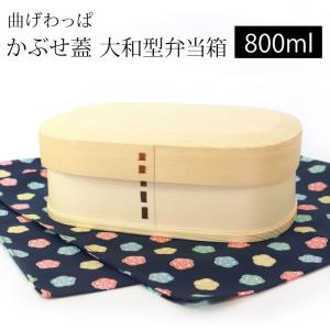 50％OFF お弁当箱 曲げわっぱ 大和型 弁当箱 白木 匠磨 かぶせ蓋 800ml 1段 曲げわっぱ弁当箱 男子 大容量 女子 大人 男の子 スリム 送料無料