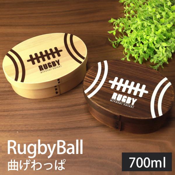 曲げわっぱ弁当箱 関西テレビ放送 ちゃちゃ入れマンデー紹介 話題のお弁当箱 ラグビーボール 曲げわっ...