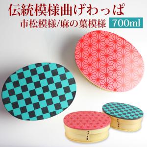 お弁当箱 曲げわっぱ 高背小判型 弁当箱 市松模様 麻の葉模様 700ml 1段 曲げわっぱ弁当箱 まげわっぱ 男子 女子 大人 おしゃれ 送料無料 高校男子