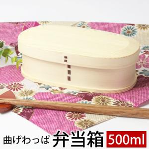 曲げわっぱ お弁当箱 白木 500ml 弁当箱 1段 お弁当箱 曲げわっぱ弁当箱 まげわっぱ 男子 女子 大人 子供 女の子 おしゃれ 木製 送料無料｜miyoshi-ya