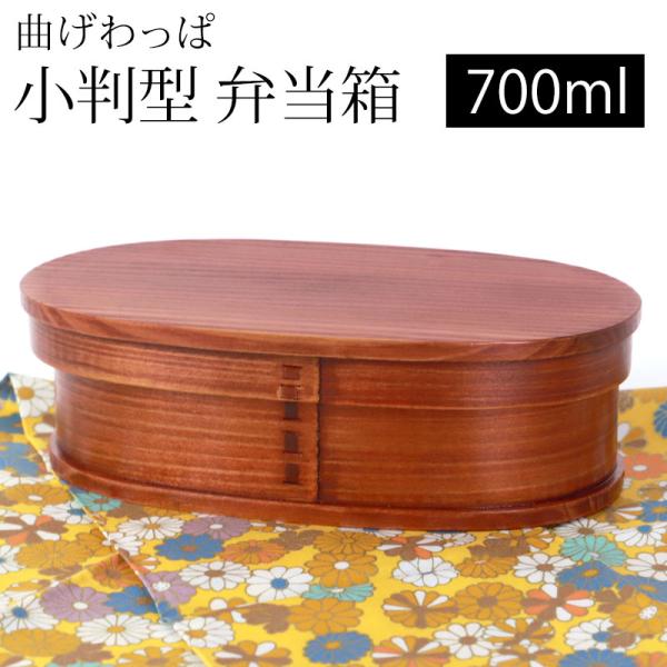 50％OFF 曲げわっぱ 小判型 お弁当箱 漆塗り 700ml 弁当箱 1段 天然木製 ランチボック...