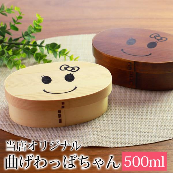 曲げわっぱ弁当箱 500ml お弁当箱 曲げわっぱ 弁当箱 一段 白木 かわいい 入学 まげわっぱ ...