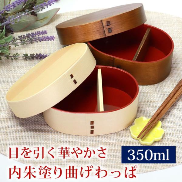 曲げわっぱ お弁当箱 紀州内朱塗り 子供 350ml 白木 Hinata ひなた 弁当箱 1段 曲げ...