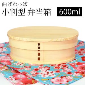 50％OFF 曲げわっぱ 小判型 お弁当箱 白木 600ml 弁当箱 1段 曲げわっぱ弁当箱 まげわっぱ 男子 女子 大人 子供 男の子 おしゃれ 木製 送料無料