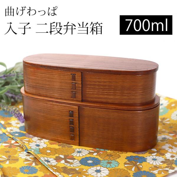 曲げわっぱ 入子 二段 お弁当箱 700ml 弁当箱 2段 杉 曲げわっぱ弁当箱 まげわっぱ コンパ...