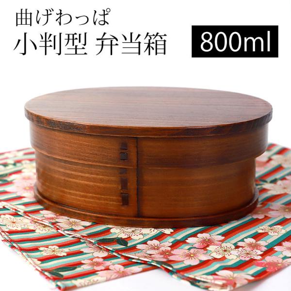 曲げわっぱ 小判型 お弁当箱 800ml 弁当箱 1段 曲げわっぱ弁当箱 まげわっぱ 男子 女子 大...