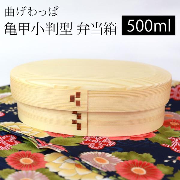 曲げわっぱ 亀甲 お弁当箱 白木 500ml 小 弁当箱 1段 市松留め 曲げわっぱ弁当箱 まげわっ...