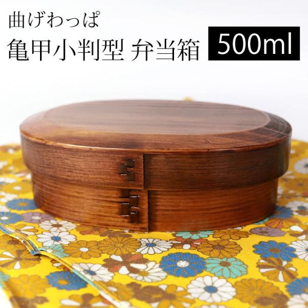 曲げわっぱ 亀甲 お弁当箱 500ml 小 弁当箱 1段 市松留め 曲げわっぱ弁当箱 まげわっぱ 男...