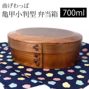 曲げわっぱ 亀甲小判型 お弁当箱 700ml 弁当箱 1段 市松留め 杉 曲げわっぱ弁当箱 まげわっぱ 男子 女子 大人 子供 男の子 木製 送料無料 高校男子