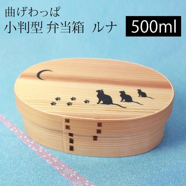 曲げわっぱ お弁当箱 白木 500ml 弁当箱 1段 曲げわっぱ弁当箱 猫 ねこ まげわっぱ 男子 ...