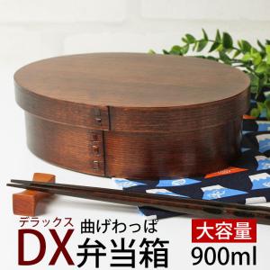 お弁当箱 曲げわっぱ ＤＸ大判 弁当箱 900ml 1段 漆塗り 曲げわっぱ弁当箱 まげわっぱ 男子 大容量 一段 大人 大きめ 男の子 送料無料 高校男子