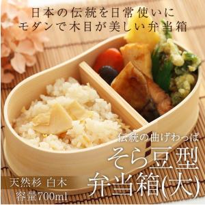 50％OFF お弁当箱 曲げわっぱ そら豆型 弁当箱 （大） 白木 700ml 1段 曲げわっぱ弁当箱 男子 大容量 大人 男の子 送料無料 高校男子