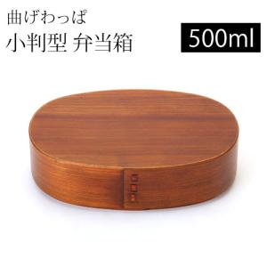 お弁当箱 曲げわっぱ 全かぶせ小判 弁当箱 500ml 1段 曲げわっぱ弁当箱 まげわっぱ 女子 子供 女の子 男の子 おしゃれ 送料無料